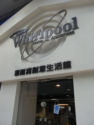 Whirlpool Corporation Featured In ‘2019 Dow Jones Sustainability North America Index’